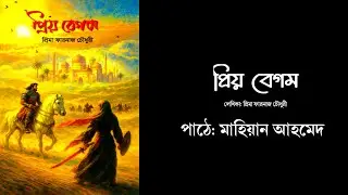 প্রিয় বেগম | পর্ব ৪১–শেষ | Priyo Begum | Prima Farnaj Chowdhury | Mahean Ahmed