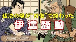 【伝記語り】伊達騒動：仙台藩62万石が揺れた日──江戸中枢に届いた&ldquo;訴え&rdquo;と、酒井邸の刃傷
