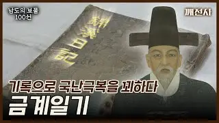 [남도의 보물 100선] 기록으로 국난극복을 꾀하다 