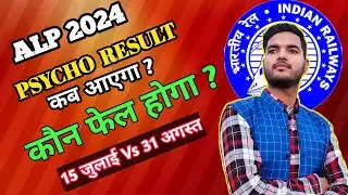 RRB ALP PSYCHO RESULT DATE 2024 | RRB ALP RESULT DATE 2024 | RRB ALP PSYCHO FINAL CUTOFF | RRB ALP