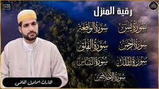 رقية للبيت سورة يس، الواقعة، الرحمن، الملك، المعوذات، الإخلاص - شفاء وبركة وحفظ من الشيطان