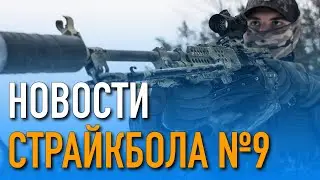 НОВОСТИ AIRSOFT-RUS Выпуск № 9
