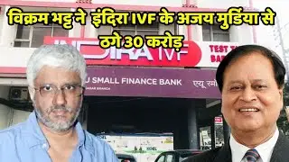 Udaipur का बड़ा Scam , Bollywood Director Vikram Bhatt ने Indira IVF के  Murdiya से ठगे 30 करोड़