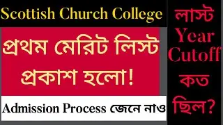 Scottish church College 1st Merit list Published | call list announced 2022 | Admission Process