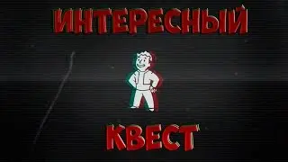 Fallout 4 Интересный квест Арлен Гласс