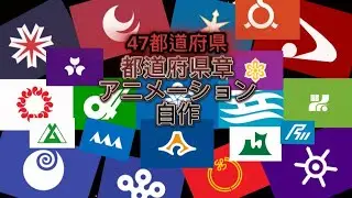 【100本記念動画】各都道府県の旗アニメーション(Flag Animation Prefecture Ver)