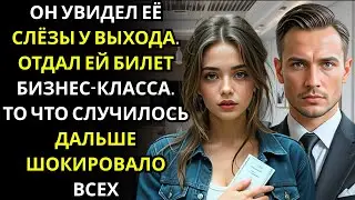 БЕДНАЯ ДЕВУШКА опоздала на рейс и рыдала    МИЛЛИОНЕР CEO рядом держал два билета и улыбнулся