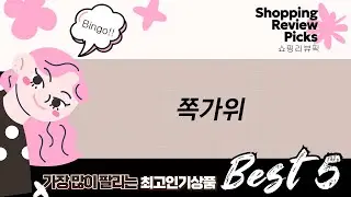 쪽가위 대잔치! 미니 재단 가위부터 빈티지 수예 가위까지 언박싱