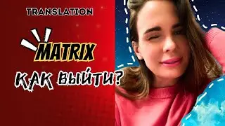 Взломать Код: Матрица, энергия и твоя свобода!