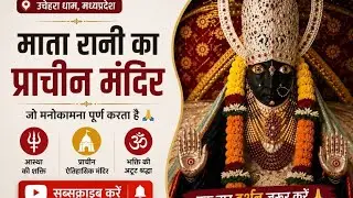 उचेहरा में माता रानी का मंदिर जो मनोकामना पूर्ति के लिए प्रसिद्ध है 