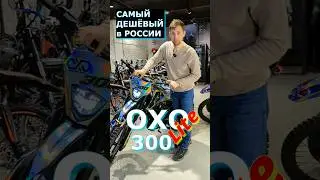 Обновлённый хит-OXO 300 Lite #kupiscooter #oxo #oxolite300#эндуро #прохват #мотоцикл