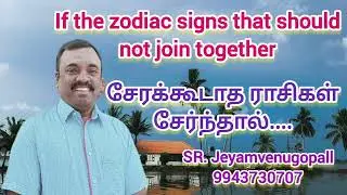 If the zodiac signs that should not join together.../ சேரக் கூடாத ராசிகள் சேர்ந்தால்.../ 9943730707