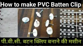 बैटन क्लिप बनाने की मशीन | How to Make Batten Clip | PVC Clip | PVC Gitti | Electrical Clip