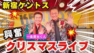 新宿ケントスクリスマスライブに密着！【 昭和 の 演歌 歌手 北川大介 の だいちゃんねる 】