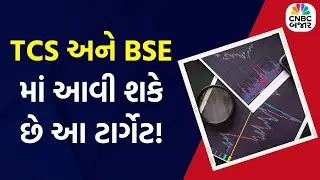 Bajar Helpline: TCS અને BSE માં આવી શકે છે આ ટાર્ગેટ! | Market News | Share Market Updates