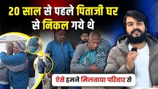 लापता पति से मिलकर रो पड़ी पत्नी 😭 20 साल बाद मिले परिवार से | Emotional Video | Arunendra7