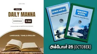 DAILY MANNA | 25 OCT 2025 | TAMIL/ENGLISH | #devotional #blessings #motivation #tpm #biblestudy
