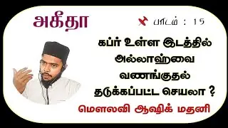 அகீதா :பாடம் - 15: கப்ரிற்கு சென்று அல்லாஹ்வை வணங்கலாமா ? - மௌலவி ஆஷிக் மதனி