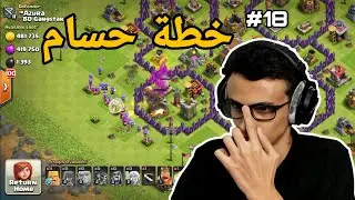كلاشنس #18 : خطة حسام! 🤔 | Clash of Clans