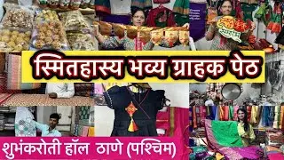 ठाणे वेस्ट शुभंकरोती हॉल येथे सुरु आहे स्मितहास्य आयोजित भव्य ग्राहक पेठ🙏Bhavya Grahak Peth at Thane
