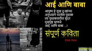 आई आणि बाबा  - मराठी कविता । Marathi poem on mother and father
