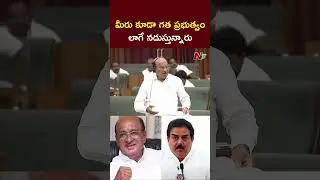 మీరు కూడా గత ప్రభుత్వం లాగే నడుస్తున్నారు.. : Gorantla Butchaiah Chowdary | Nadendla Manohar | NTV