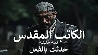 قصة حقيقية الكاتب المقدس الذى يعثر على كتاب وسط مقابر بالمنوفية يقلب حياته لجحيم بسبب الجن والساحر !