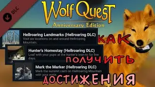 WolfQuest: AE | Hellroaring Mountain DLC | Как получить достижение Hellroaring Landmarks (и еще 2)