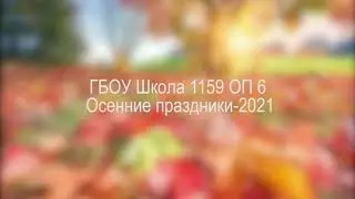 ГБОУ Школа 1159 ОП6 Осенние праздники 2021