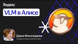 Дарья Виноградова | VLM в Алисе