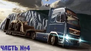 Euro Truck Simulator 2 Часть #4 (Дистанция: 153 КМ)