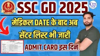 🎉 SSC GD 2025 MEDICAL CENTRE LIST PDF OUT | ADMIT CARD इस दिन