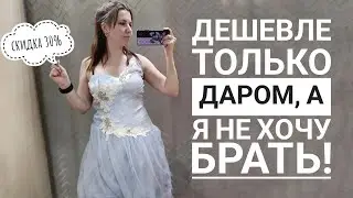 СЕКОНД ХЕНД ВоВа! СКИДКА 30%. Самые дешевые сумки, обувь и одежда. Влог из примерочной.
