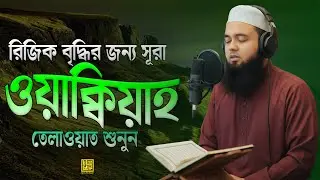 রিজিক বৃদ্ধির জন্য সূরা ওয়াক্বিয়াহ | হৃদয় ছুঁয়ে যাওয়া তেলাওয়াত শুনুন | Surah Waqiah Tilawat