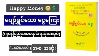 ပျော်ရွှင်သော ငွေကြေး စ-ဆုံး အသံစာအုပ် Happy Money 