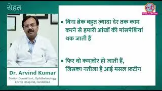 Eye Muscle Fatigue Dr  Arvind Kumar Opthalmology Fortis Faridabad The Lallantop
