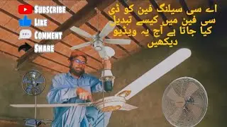 اے سی سیلنگ فین کو ڈی سی فین میں کیسے تبدیل کیا جاتا ہے آج یہ ویڈیو دیکھیں shah g solar system