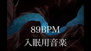 【睡眠・癒し・89BPM】自分にあったテンポですぐに入眠　Calm Ambient Sleep Music | Peaceful Background for Relaxation 　&alpha;波　リラックス