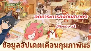 Tree of Savior: Neverland : ตารางอัพเดตเดือน02/2026