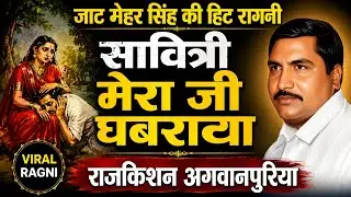 savitri mera ji ghabrave | सावित्री मेरा जी घबरावे | rajkishan agwanpuria ragni