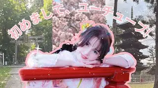 初めまして、ユーチューブ┃Nice to Meet You, YouTube!