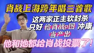 頂級好康皆屬肖战~上海跨年唱三首歌,他和她都給肖戰投票了! Xiao Zhan