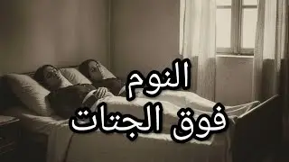  أخطر وأبشع الجرائم ,الحقيقية في, التاريخ.#قصة_وعبرة #قصص_عربية 