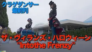 【3rdクラゲダンサー最前列・固定画角】ザ・ヴィランズ・ハロウィーン''Into the Frenzy