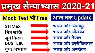 सैन्य अभ्यास 2021 | Military Exercise 2021 | 2021 के युद्ध अभ्यास | Current Affairs 2021 | Gk tricks