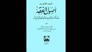 أصول الفقه - نشأته وتطوره والحاجة إليه - أ. د/ شعبان محمد إسماعيل 2 / 3