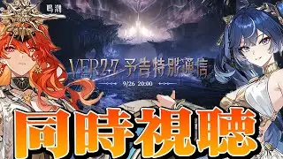 【鳴潮】Ver2.7予告特別通信同時視聴 37