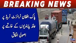 Pak Afghan transit trade aid pabandio kay khatmy par hasooli itefaaq