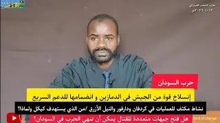 حرب السودان/معارك متقطعة في كردفان ودارفور والنيل الأزرق وإنسلاح قوة من الجيش وانضمامها للدعم السريع