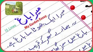 15 Lines Essay on My Garden in Urdu/Urdu Mazmoon Mera Baag/Essay on My Garden in Urdu